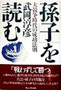 「孫子」を読む 大競争時代の成功法則／武岡淳彦(著者)