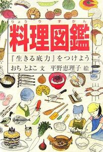 料理図鑑 『生きる底力』をつけよう／おちとよこ【文】，平野恵理子【絵】