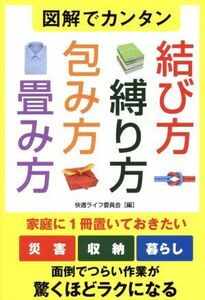 図解でカンタン　結び方・縛り方・包み方・畳み方 家庭に１冊置いておきたい　災害・収納・暮らし　面倒でつらい作業が驚くほどラクになる