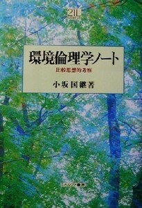 環境倫理学ノート 比較思想的考察 Ｍｉｎｅｒｖａ２１世紀ライブラリー７４／小坂国継(著者)