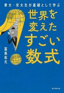 東大・京大生が基礎として学ぶ　世界を変えたすごい数式／冨島佑允(著者)