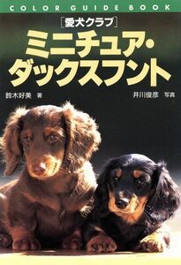 愛犬クラブ　ミニチュア・ダックスフント カラー・ガイド・ブック愛犬クラブ／鈴木好美(著者),井川俊彦