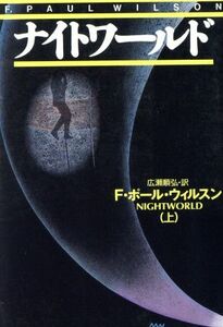 ナイトワールド(上) 扶桑社ミステリー／Ｆ．ポール・ウィルソン(著者),広瀬順弘(訳者)