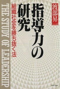 指導力の研究 組織社会を勝ち抜く法 ＰＨＰ文庫／渡部昇一(著者)