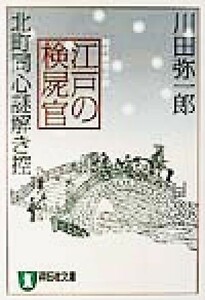 江戸の検屍官 北町同心謎解き控 祥伝社文庫／川田弥一郎(著者)