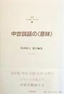 中世説話の「意味」 日本語の文化史１／馬渕和夫(編者)