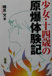 少女・十四歳の原爆体験記／橋爪文(著者)