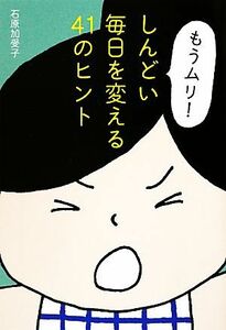 「もうムリ！」しんどい毎日を変える４１のヒント 祥伝社黄金文庫／石原加受子【著】