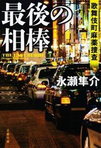 最後の相棒 歌舞伎町麻薬捜査 文春文庫／永瀬隼介(著者)