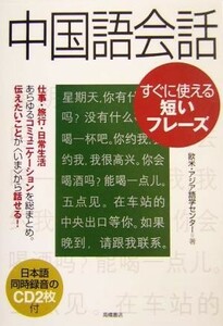 中国語会話　すぐに使える短いフレーズ／欧米アジア語学センター(著者)