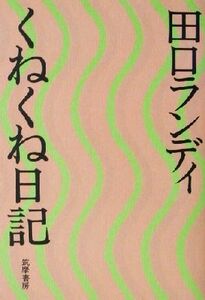 くねくね日記／田口ランディ(著者)