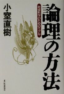 論理の方法 社会科学のためのモデル／小室直樹(著者)