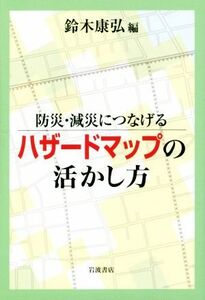 防災・減災につなげる　ハザードマップの活かし方／鈴木康弘(編者)