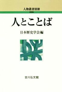 人とことば 人物叢書別冊　新装版／日本歴史学会(編者)