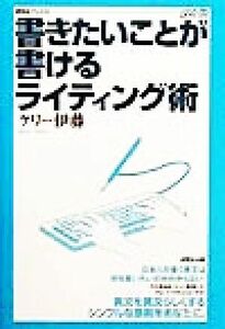 書きたいことが書けるライティング術 研究社ブックスｇｅｔ　ｉｔ／ケリー伊藤(著者)