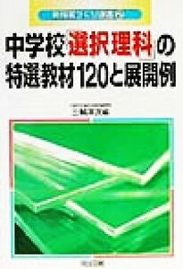 中学校「選択理科」の特選教材１２０と展開例 新授業づくり選書２／三輪洋次(編者)