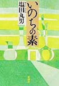 いのちの素／塩田丸男(著者)