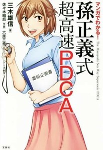 マンガでわかる！孫正義式　超高速ＰＤＣＡ／三木雄信(著者),六原三歩,佐々木昭后