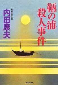 鞆の浦殺人事件 光文社文庫／内田康夫【著】