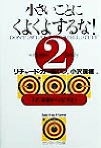 小さいことにくよくよするな！(２) まず、家族からはじめよう／リチャード・カールソン(著者),小沢瑞穂(訳者)