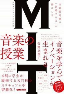 ＭＩＴ　マサチューセッツ工科大学　音楽の授業 世界最高峰の「創造する力」の伸ばし方／菅野恵理子(著者)