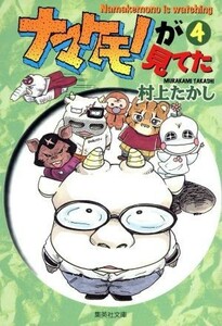 ナマケモノが見てた（文庫版）(４) 集英社Ｃ文庫／村上たかし(著者)