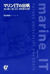 マリンＩＴの出帆 舟に乗り海に出た研究者のお話／和田雅昭(著者),マリンスターズ(著者)