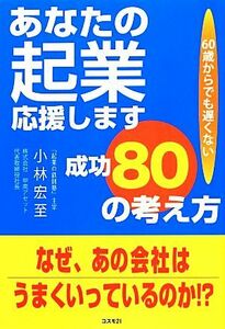 あなたの起業応援します　成功８０の考え方／小林宏至【著】