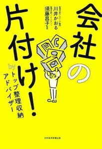 会社の片付け！ ｂｙ　トップ整理収納アドバイザー／川井かおる(著者),須藤昌子(監修)