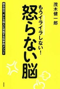 もうイライラしない！怒らない脳 怒る自分、キレる他人に対処する科学的メソッド／茂木健一郎(著者)