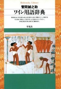 ワイン用語辞典 平凡社ライブラリー２６４／菅間誠之助(著者)