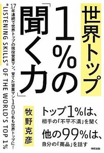 世界トップ１％の「聞く力」／牧野克彦【著】