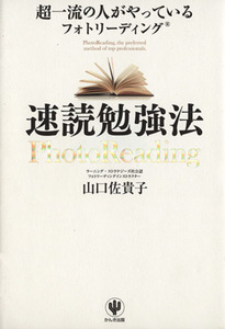 超一流の人がやっているフォトリーディング速読勉強法／山口佐貴子【著】