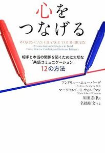 心をつなげる 相手と本当の関係を築くために大切な「共感コミュニケーション」１２の方法／アンドリューニューバーグ，マーク・ロバートウ