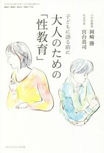 おそい・はやい・ひくい・たかい(１１２) 大人のための「性教育」　子どもに語る前に／岡崎勝(著者),宮台真司(著者)