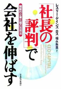 「社長の評判」で会社を伸ばす 戦略的企業広報の活用法／レスリーゲインズ＝ロス(著者),福永朱里(訳者)