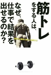 筋トレをする人は、なぜ、仕事で結果を出せるのか？／千田琢哉(著者)