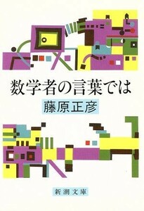 数学者の言葉では 新潮文庫／藤原正彦(著者)