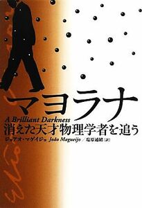 マヨラナ　消えた天才物理学者を追う ジョアオ・マゲイジョ／著　塩原通緒／訳