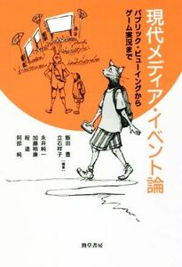 現代メディア・イベント論 パブリック・ビューイングからゲーム実況まで／飯田豊(著者),立石祥子(著者),永井純一(著者),加藤裕康(著者),程