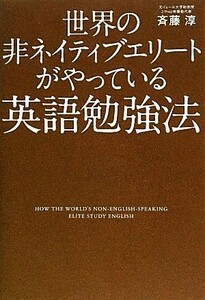 世界の非ネイティブエリートがやっている英語勉強法／斉藤淳【著】