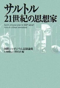 サルトル　２１世紀の思想家 国際シンポジウム記録論集／石崎晴己，澤田直【編】