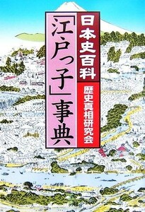 「江戸っ子」事典　日本史百科 歴史真相研究会／編著