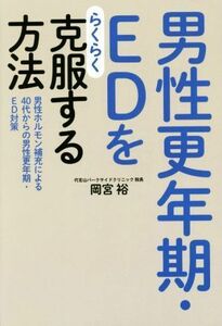 男性更年期・ＥＤをらくらく克服する方法　男性ホルモン補充による４０代からの男性更年期・ＥＤ対策 岡宮裕／著