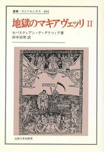 地獄のマキアヴェッリ(２) 叢書・ウニベルシタス４９４／セバスティアン・デ・グラツィア(著者),田中治男(訳者)