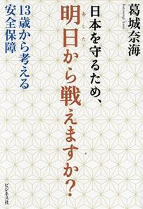 日本を守るため、明日から戦えますか？ １３歳から考える安全保障／葛城奈海(著者)