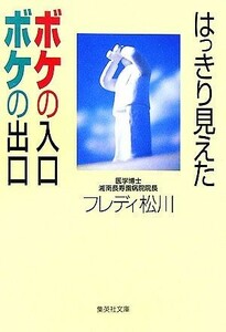 はっきり見えたボケの入口ボケの出口 集英社文庫／フレディ松川【著】