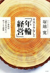 リストラなしの「年輪経営」 いい会社は「遠きをはかり」ゆっくり成長／塚越寛【著】