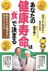 あなたの健康寿命は「食」で決まる 病気を引き寄せない体のつくり方／ロバート・Ｋ．マレー(著者),田中俊一(著者)