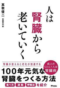 人は腎臓から老いていく／高取優二(著者)